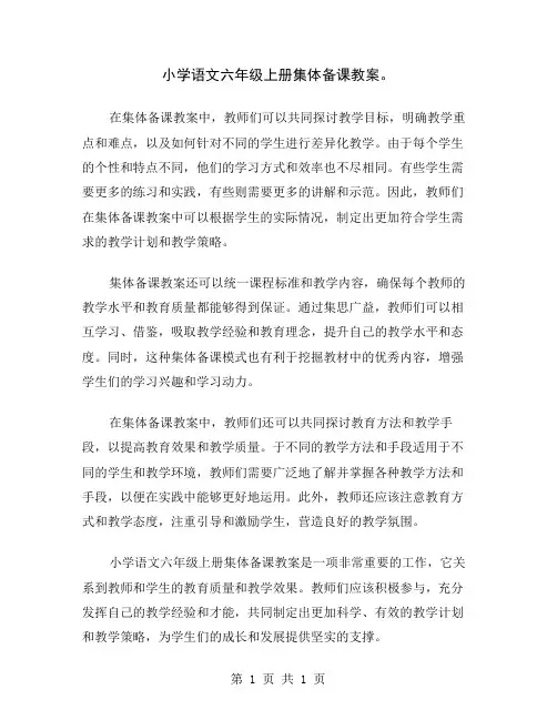 小学语文六年级上册集体备课教案