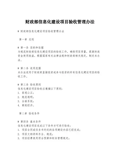 财政部信息化建设项目验收管理办法