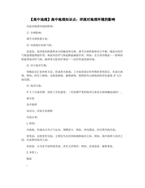 【高中地理】高中地理知识点：洋流对地理环境的影响