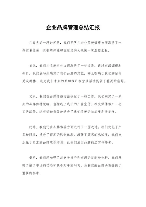 企业品牌管理总结汇报