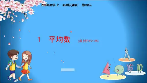 冀教版小学四年级上册数学课件 第8单元 平均数和条形统计图 1 平均数