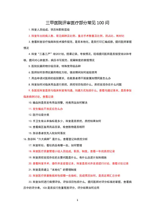 三甲医院评审医疗部分常见100问