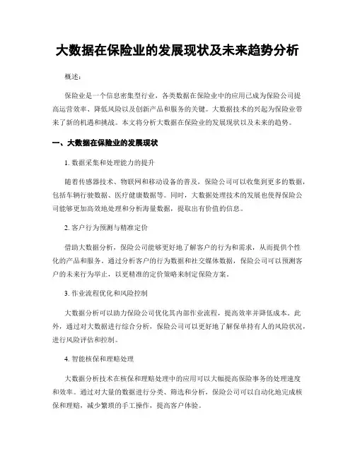 大数据在保险业的发展现状及未来趋势分析