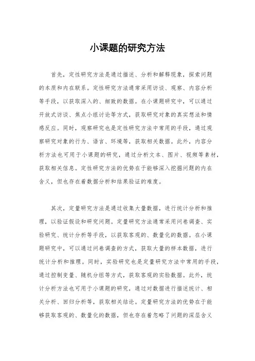 小课题的研究方法