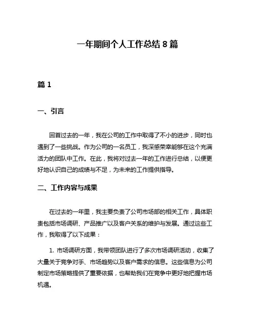 一年期间个人工作总结8篇