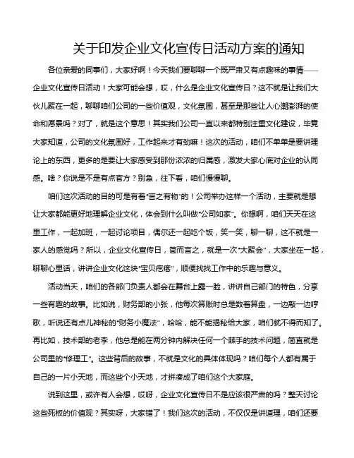 关于印发企业文化宣传日活动方案的通知