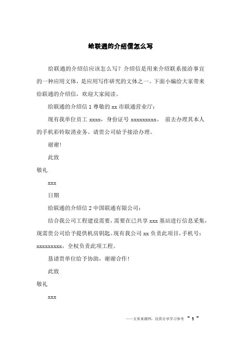 给联通的介绍信怎么写