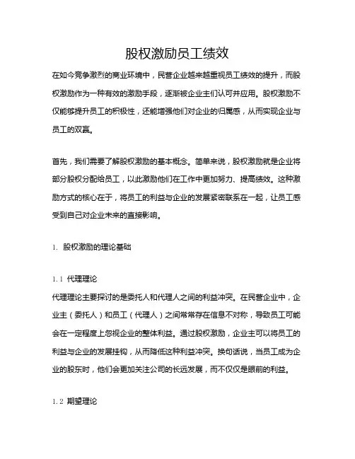 股权激励员工绩效