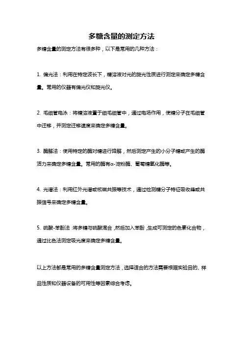 多糖含量的测定方法