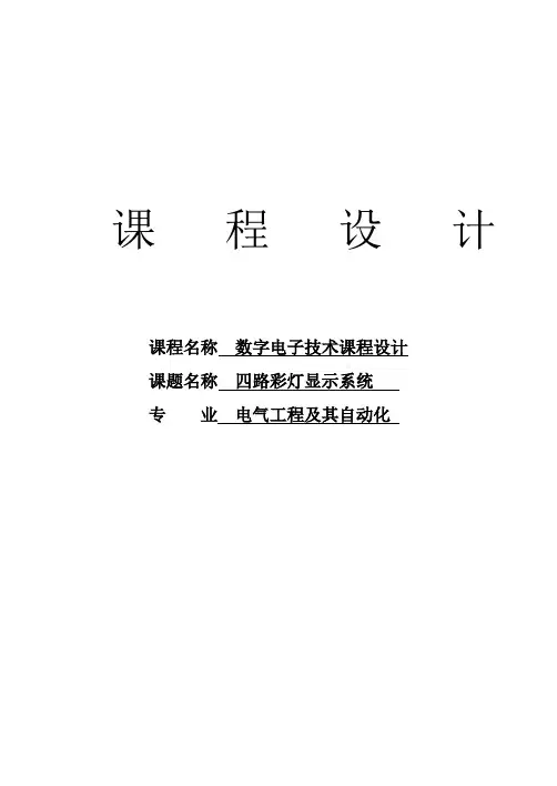 四路彩灯显示系统 数电课程设计