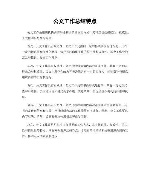 公文工作总结特点