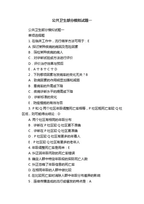公共卫生部分模拟试题一