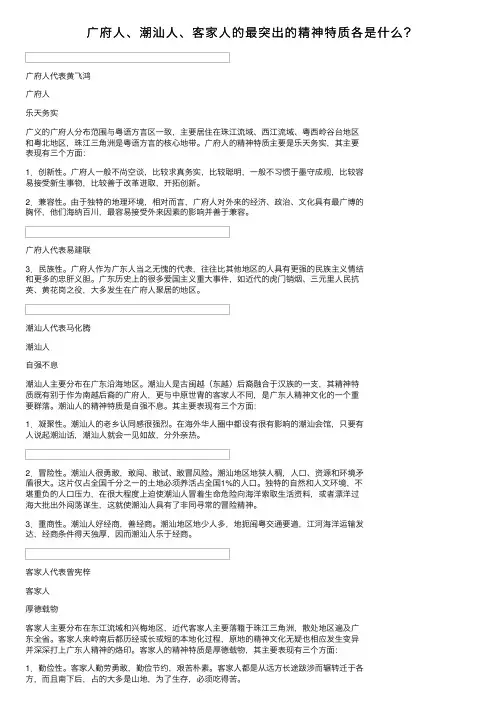 广府人、潮汕人、客家人的最突出的精神特质各是什么？