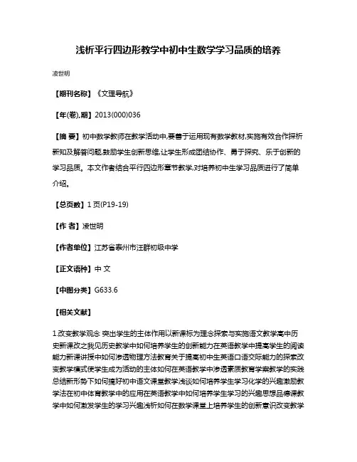 浅析平行四边形教学中初中生数学学习品质的培养
