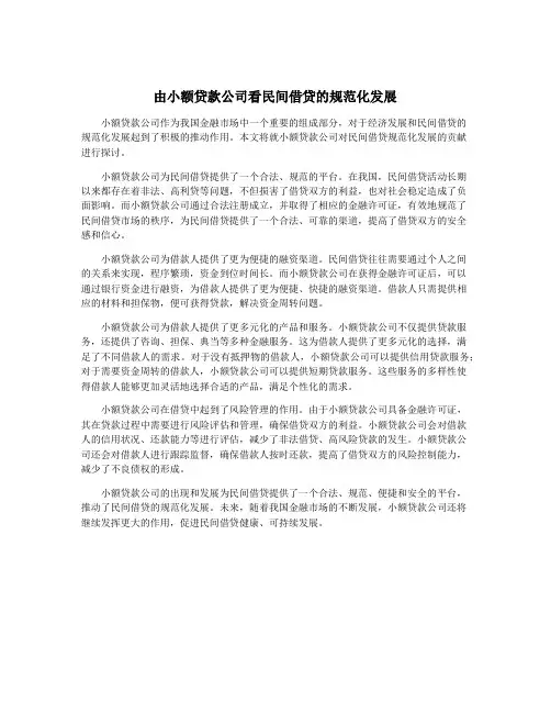 由小额贷款公司看民间借贷的规范化发展