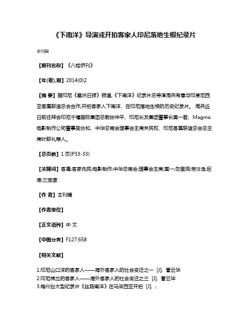 《下南洋》导演或开拍客家人印尼落地生根纪录片