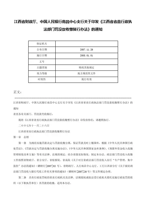 江西省财政厅、中国人民银行南昌中心支行关于印发《江西省省直行政执法部门罚没款收缴暂行办法》的通知-