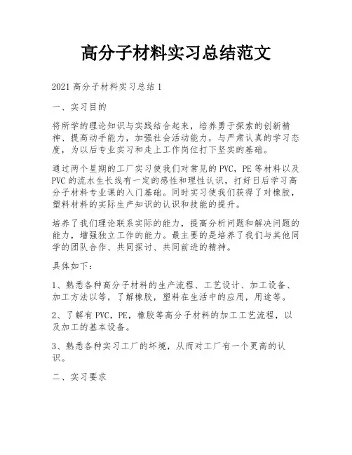高分子材料实习总结范文