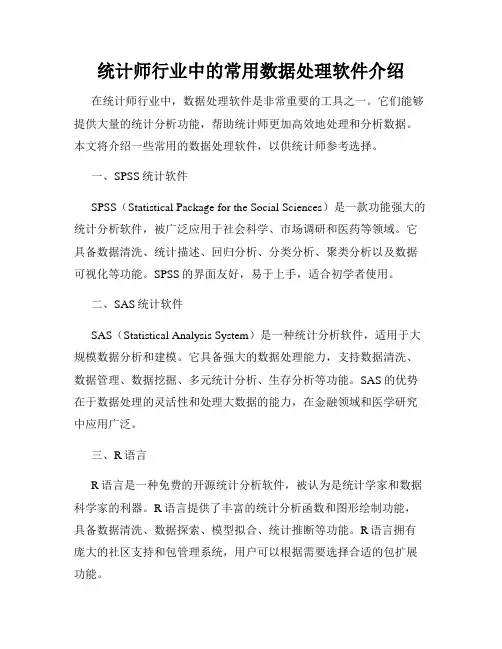 统计师行业中的常用数据处理软件介绍