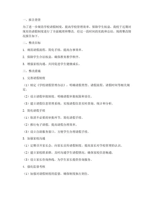 学校请假制度整改报告