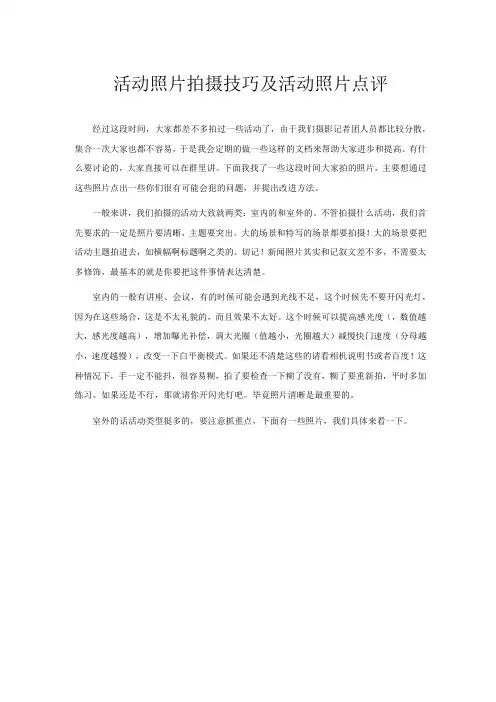 活动照片拍摄技巧与活动照片点评