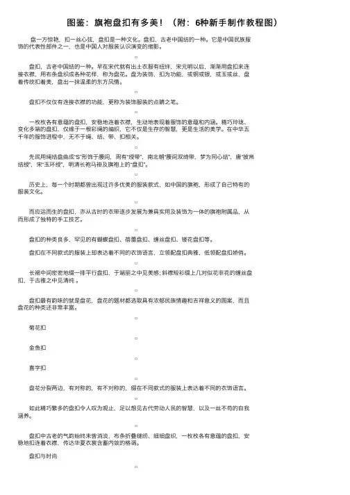 图鉴：旗袍盘扣有多美！（附：6种新手制作教程图）