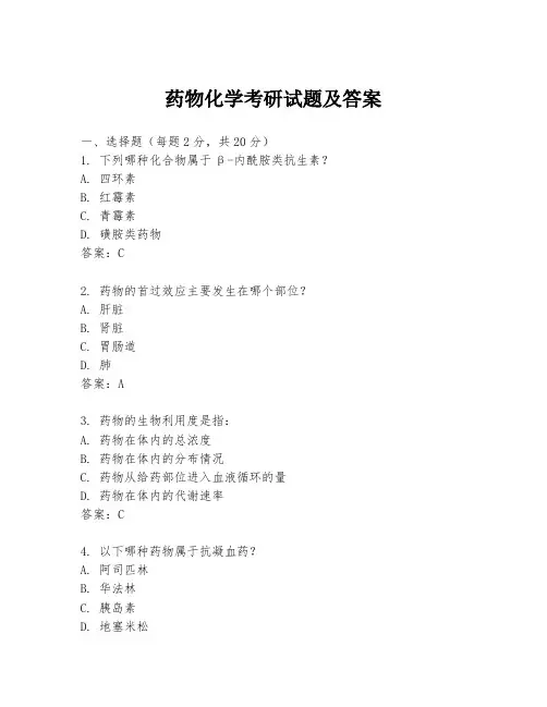 药物化学考研试题及答案
