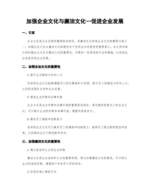 加强企业文化与廉洁文化—促进企业发展