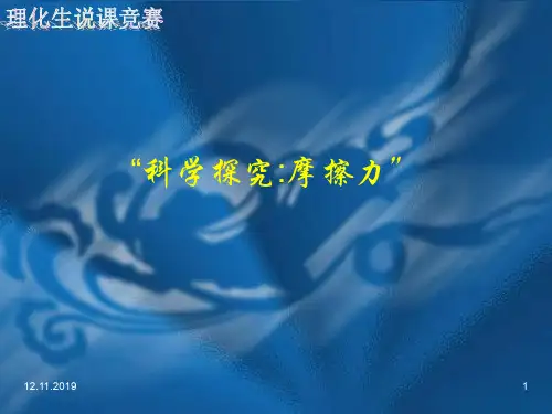 初中物理  摩擦力说课 沪科版优秀课件
