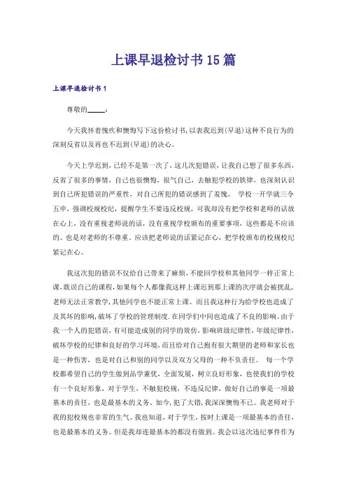 上课早退检讨书15篇