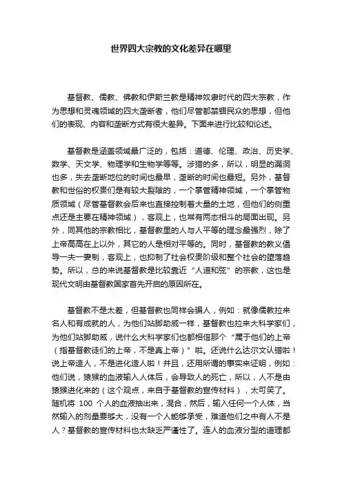 世界四大宗教的文化差异在哪里