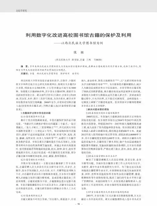 利用数字化改进高校图书馆古籍的保护及利用——以西北民族大学图书馆为例
