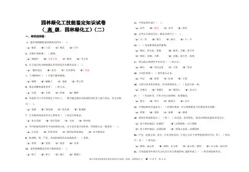 园林绿化工技能鉴定知识(高级B)(1)