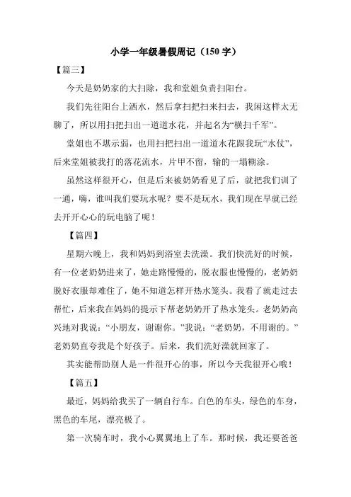 小学一年级暑假周记(150字)