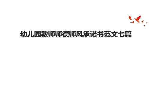 幼儿园教师师德师风承诺书范文七篇