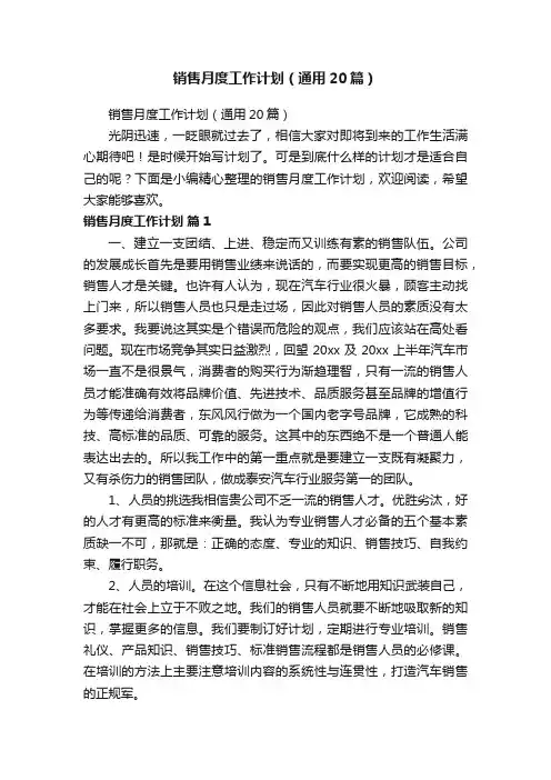 销售月度工作计划（通用20篇）