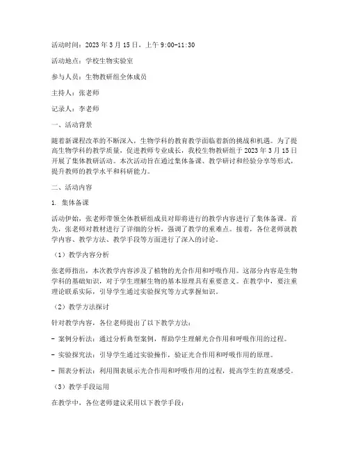 生物集体教研组活动记录
