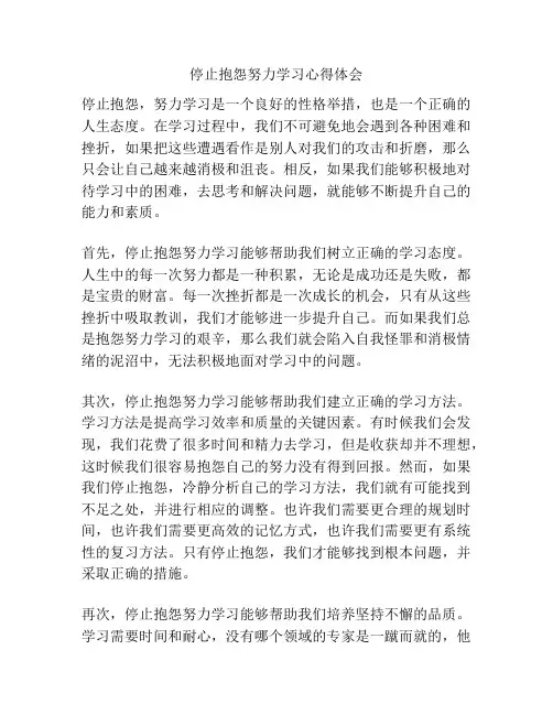 停止抱怨努力学习心得体会