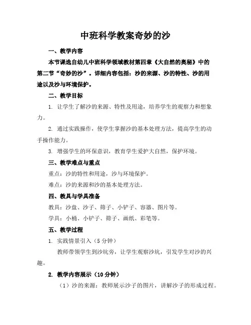 中班科学教案奇妙的沙