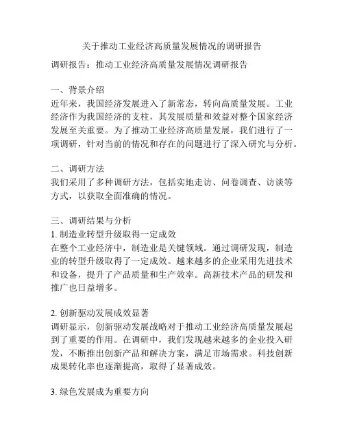 关于推动工业经济高质量发展情况的调研报告