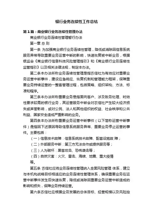 银行业务连续性工作总结
