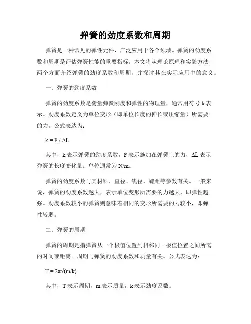 弹簧的劲度系数和周期