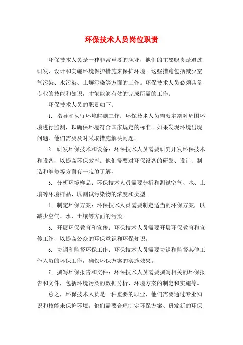 环保技术人员岗位职责
