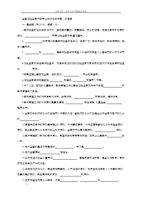 全国纪检监察干部专业知识测试试题附答案