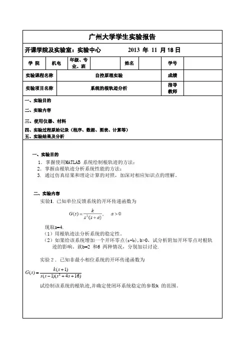 自动控制原理实验-系统的根轨迹分析