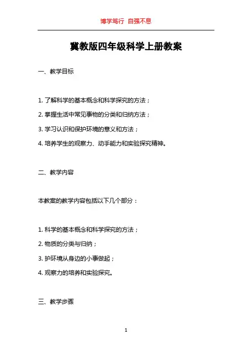 冀教版四年级科学上册教案