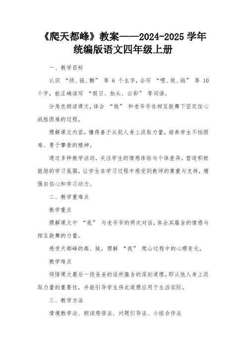 17《爬天都峰》(教学设计)-2024-2025学年统编版语文四年级上册 (1)