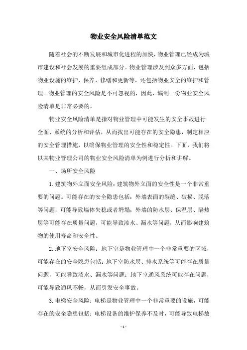 物业安全风险清单范文