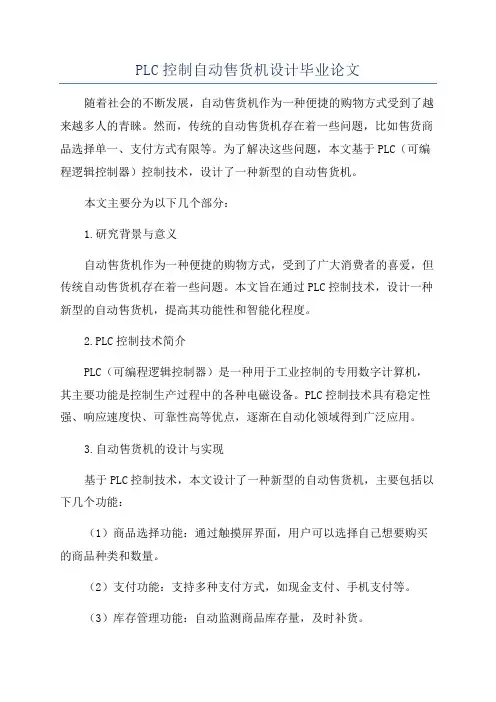 PLC控制自动售货机设计毕业论文