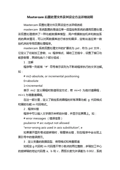 Mastercam后置处理文件及其设定方法详细说明